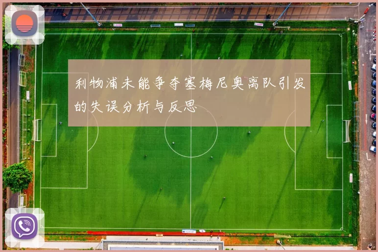 利物浦未能争夺塞梅尼奥离队引发的失误分析与反思