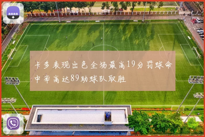 卡多表现出色全场最高19分罚球命中率高达89助球队取胜