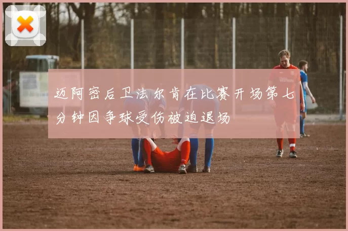 迈阿密后卫法尔肯在比赛开场第七分钟因争球受伤被迫退场